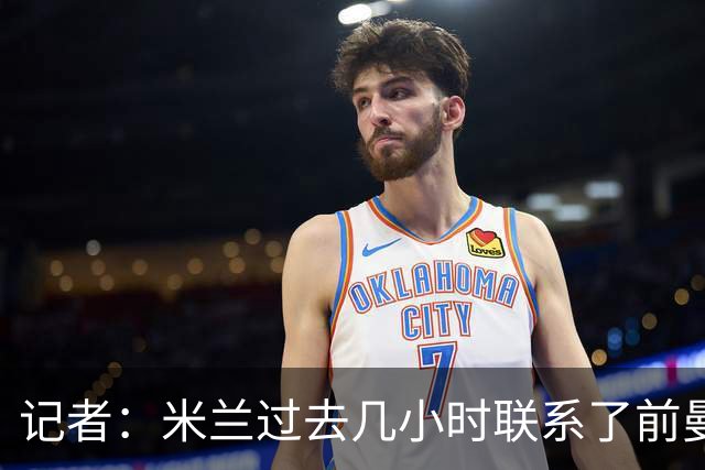 记者：米兰过去几小时联系了前曼联主帅阿莫林，是格拉斯纳的备选